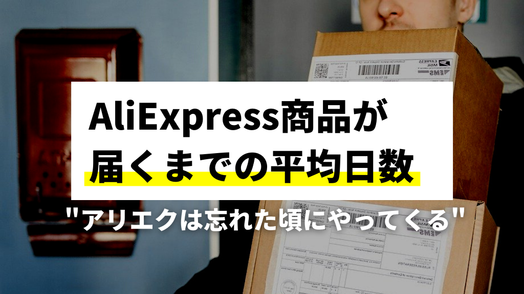 AliExpress配送日数平均