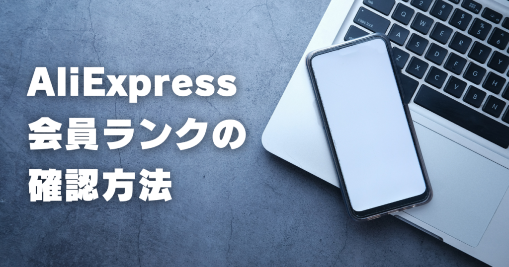 how to check your membership level on aliexpress