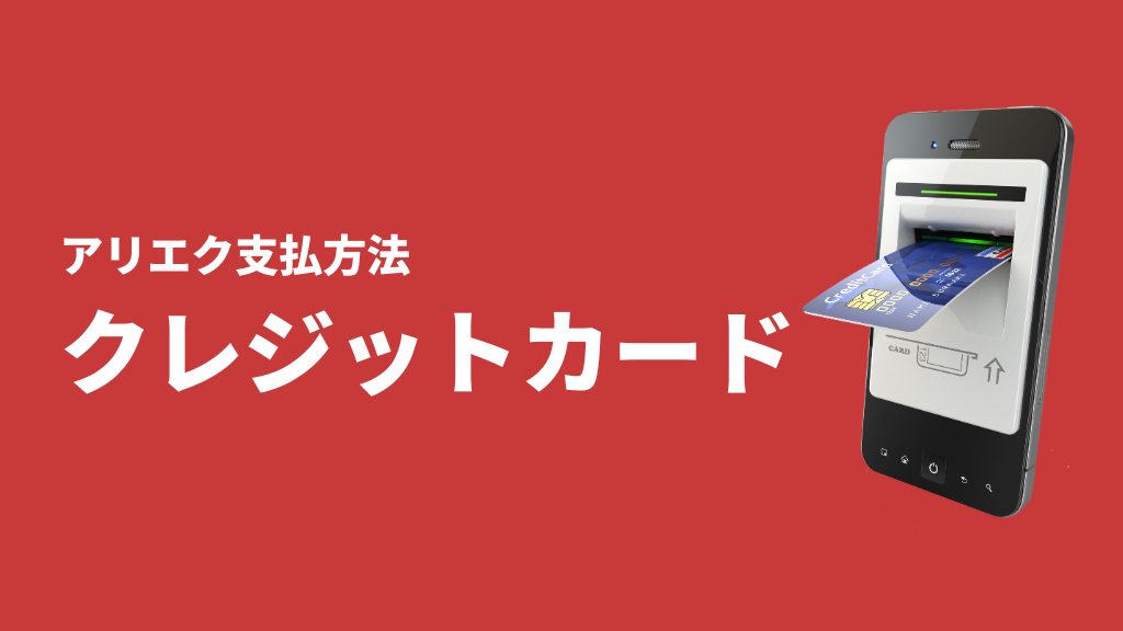 AliExpress_支払い方法_payment_how to pay_クレジットカード_クレカ_credit card