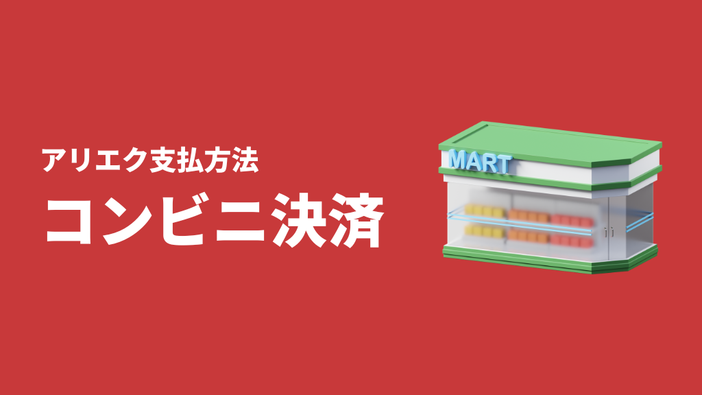 AliExpress_アリエク_支払い方法_決済方法_payment_how to pay_convenience store_ファミマ_ファミリーマート_family mart