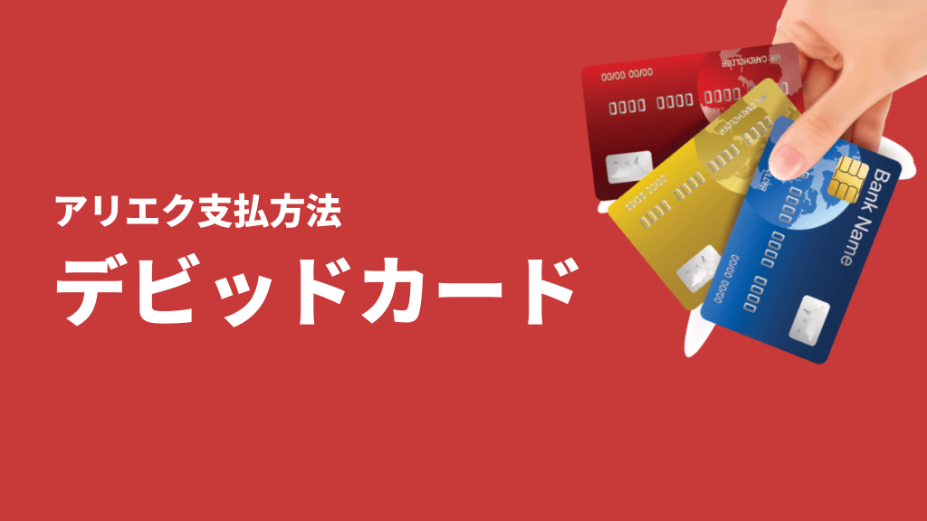 AliExpress_支払い方法_payment_how to pay_デビットカード_debit card