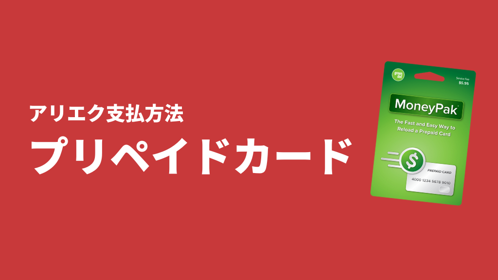 AliExpress_支払い方法_payment_how to pay_プリペイドカード_prepaid card
