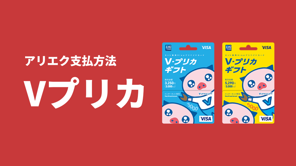 AliExpress_支払い方法_payment_how to pay_vプリカ
