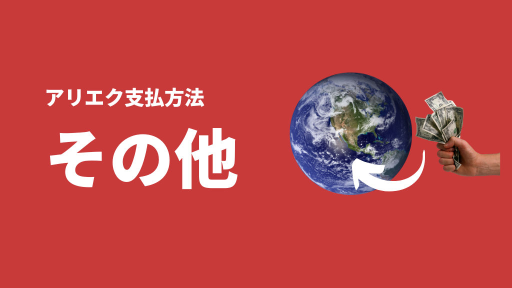 AliExpress_支払い方法_payment_how to pay