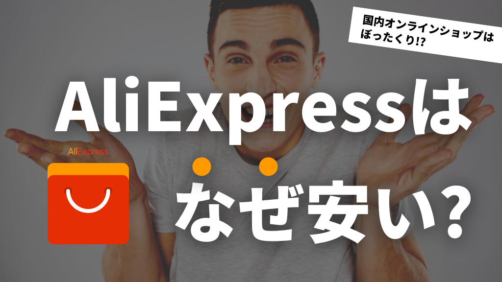 アリエクスプレス 送料 なぜ安い？