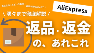 【AliExpress】返品・返金方法を徹底解説！具体的な返品方法から注意点まで。