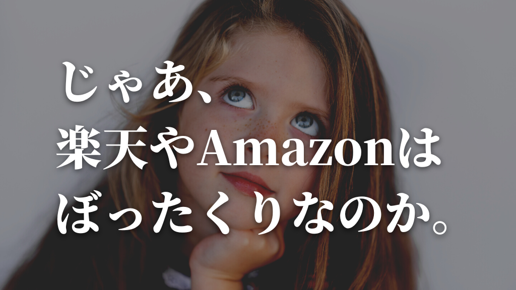 楽天やAmazonはぼったくりではない