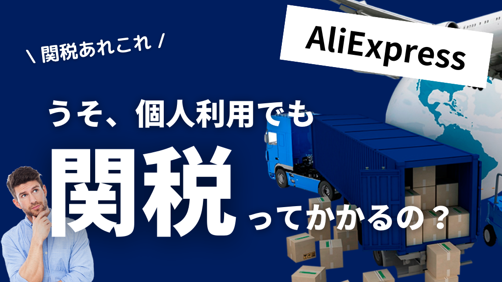 AliExpress_アリエクスプレス_関税_個人利用