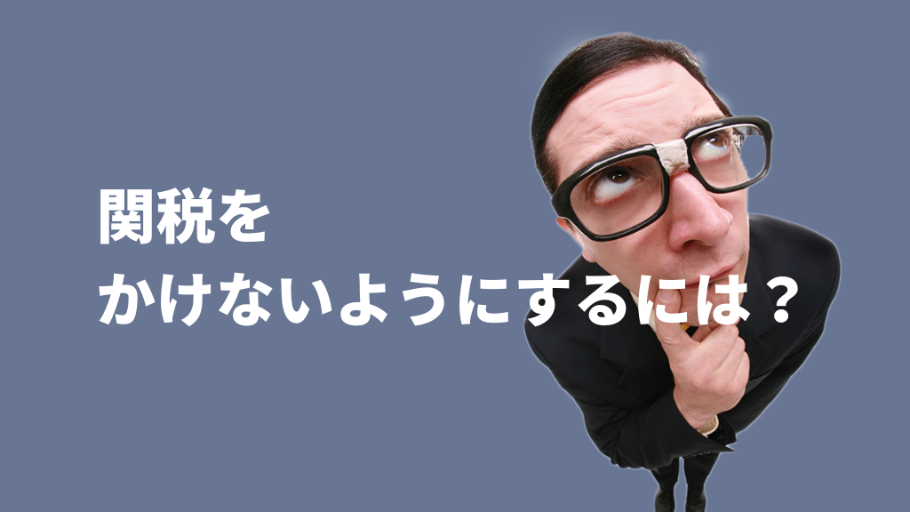 関税をかけないようにするには？