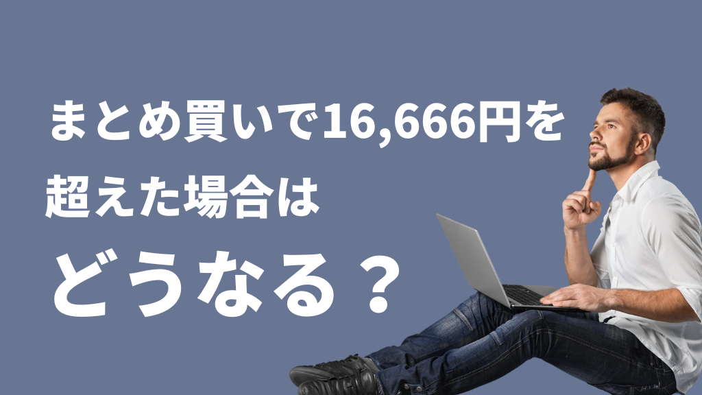 まとめ買い_関税_どうなる