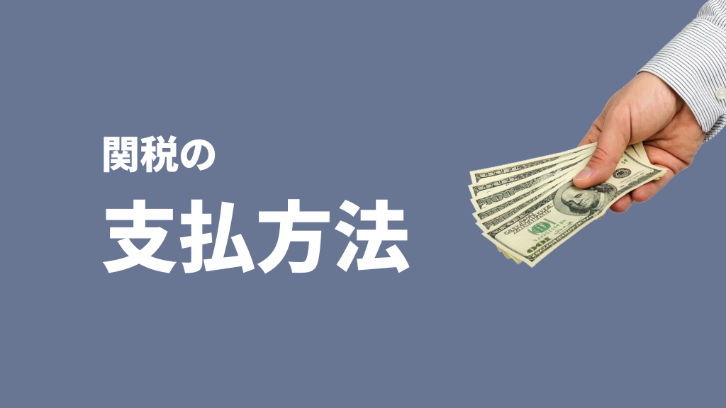 関税の支払方法