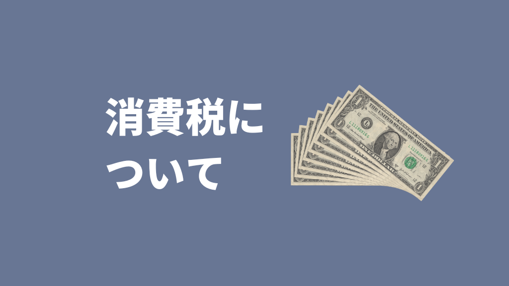 関税_消費税