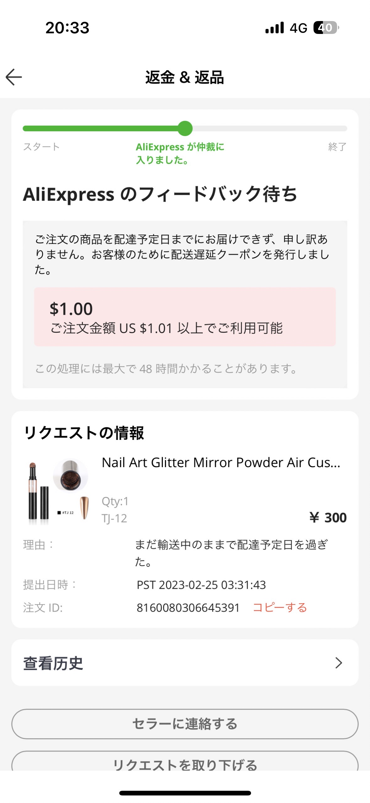 AliExpress_アリエクスプレス_返品・返金申請後のクーポン