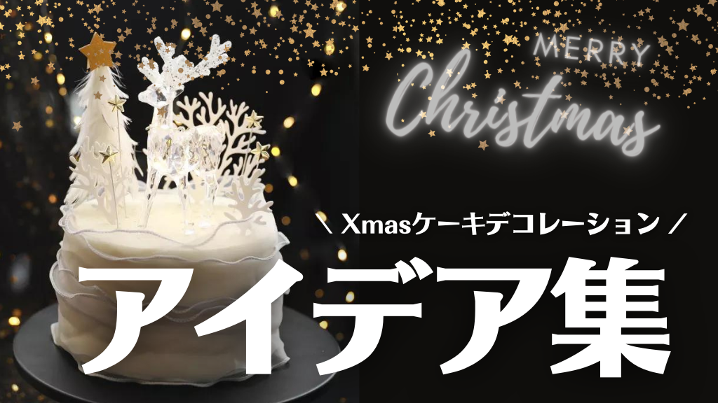 22年クリスマスケーキ簡単デコレーションアイデア集 材料