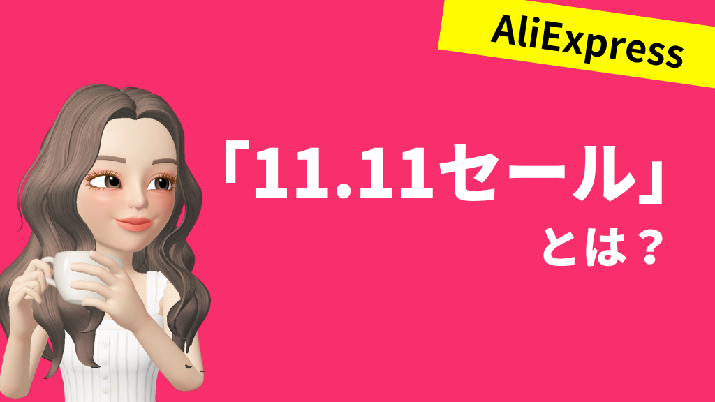 AliExpress_アリエクスプレス_11月_11.11セール_独身の日セール_single day_11.11セールとは？