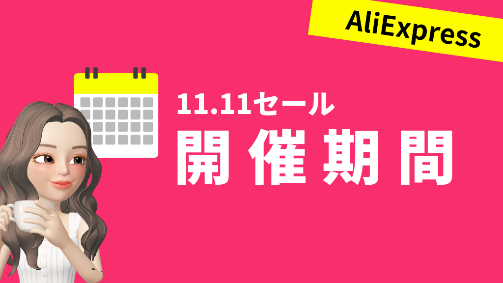 AliExpress_アリエクスプレス_11月_11.11セール_独身の日セール_single day_いつからいつまで開催_開催時期_開催期間