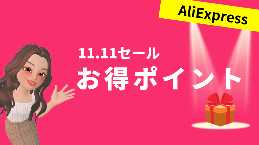 AliExpress_アリエクスプレス_11月_11.11セール_独身の日セール_single day_どう安くなる_安くなるもの_お得ポイント