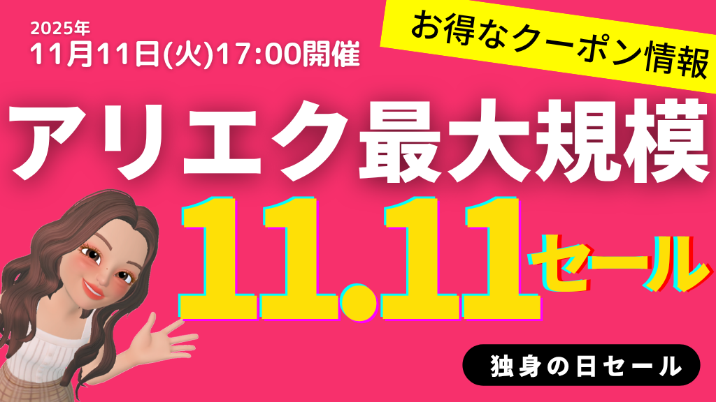 AliExpress_アリエクスプレス_2025年11月11日_11.11セール_独身の日セール_single day_プロモコード_クーポン_クーポンコード_割引コード