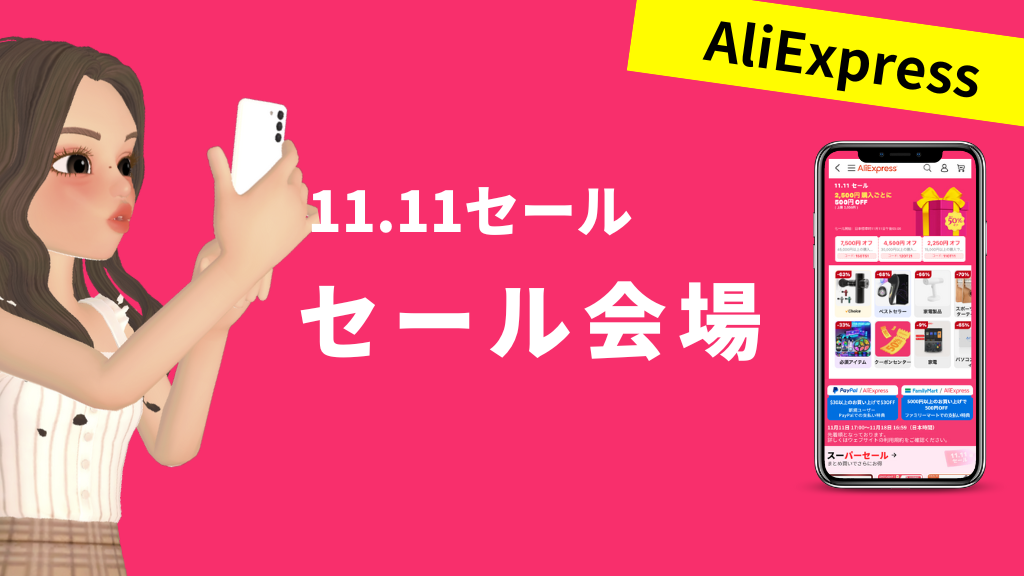 AliExpress_アリエクスプレス_11月_11.11セール_独身の日セール_single day_セール会場_セール特設ページ_セールURL