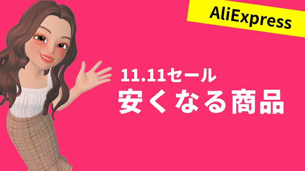 AliExpress_アリエクスプレス_11月_11.11セール_独身の日セール_single day_安くなる商品_安い商品_注目商品_目玉商品_イチオシ商品