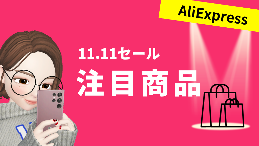 AliExpress_アリエクスプレス_11月_11.11セール_独身の日セール_single day_安くなる商品_安い商品_注目商品_目玉商品_イチオシ商品