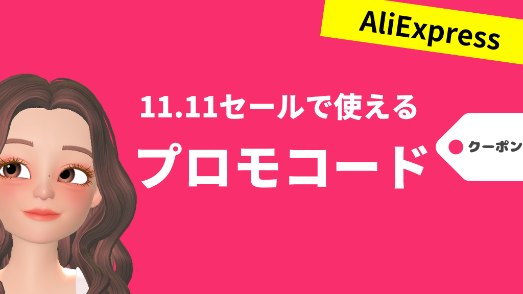 AliExpress_アリエクスプレス_11月_11.11セール_独身の日セール_single day_クーポン_プロモコード_クーポンコード_割引クーポン