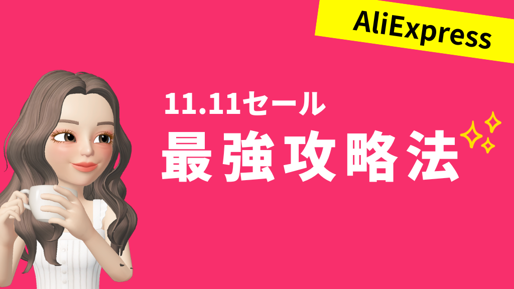 AliExpress_アリエクスプレス_11月_11.11セール_独身の日セール_single day_最強攻略法_徹底開設