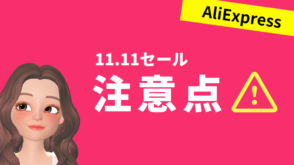 AliExpress_アリエクスプレス_11月_11.11セール_独身の日セール_single day_注意点_気をつけること