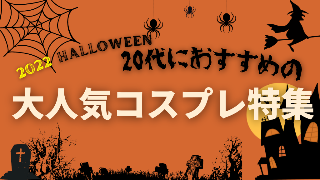 2022_ハロウィンコスプレ特集