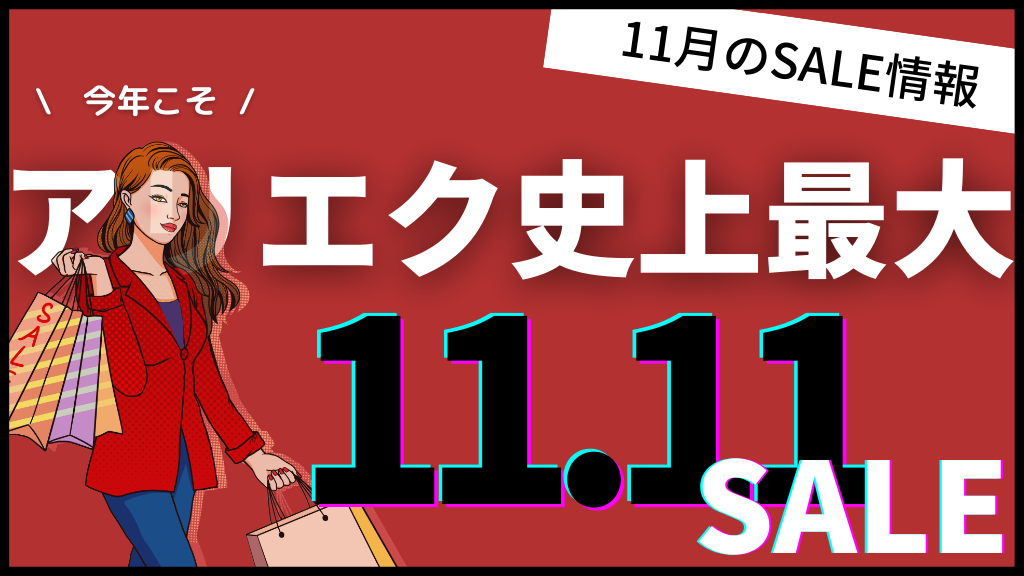 AliExpress_アリエクスプレス_11月_セール