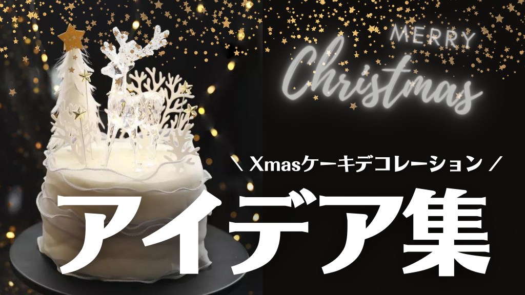 クリスマスケーキデコレーション_アイデア