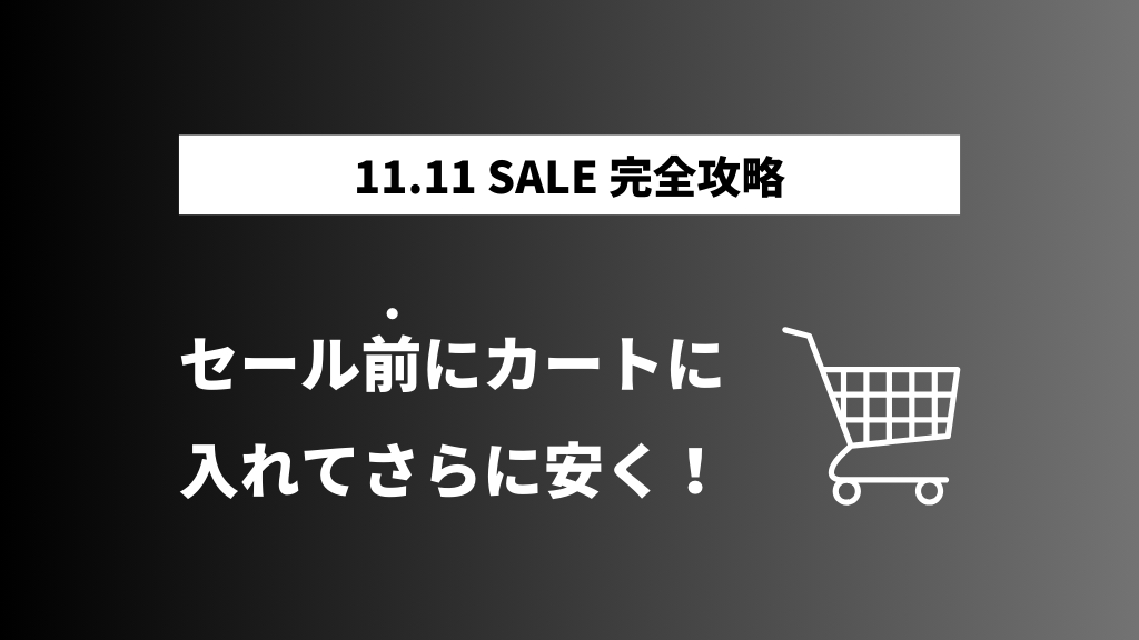 AliExpress_アリエクスプレス_11月_11.11セール_独身の日セール_single day_セール準備期間_ウォーミングアップ期間_ウォームアップ期間