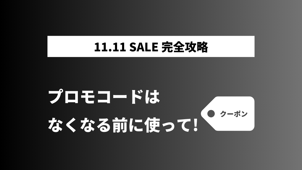 AliExpress_アリエクスプレス_11月_11.11セール_独身の日セール_single day_プロモコード_クーポンコード_割引コード