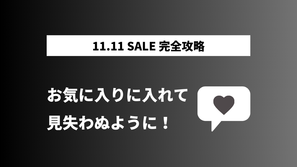 AliExpress_アリエクスプレス_11月_11.11セール_独身の日セール_single day_お気に入り