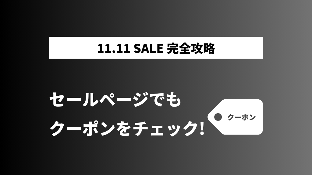 AliExpress_アリエクスプレス_11月_11.11セール_独身の日セール_single day_セールクーポン