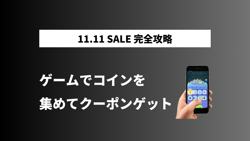 AliExpress_アリエクスプレス_11月_11.11セール_独身の日セール_single day_ゲーム_コイン_割引クーポン