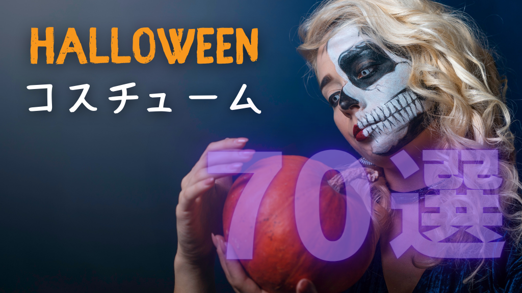 ハロウィンコスチューム_おすすめ_人気