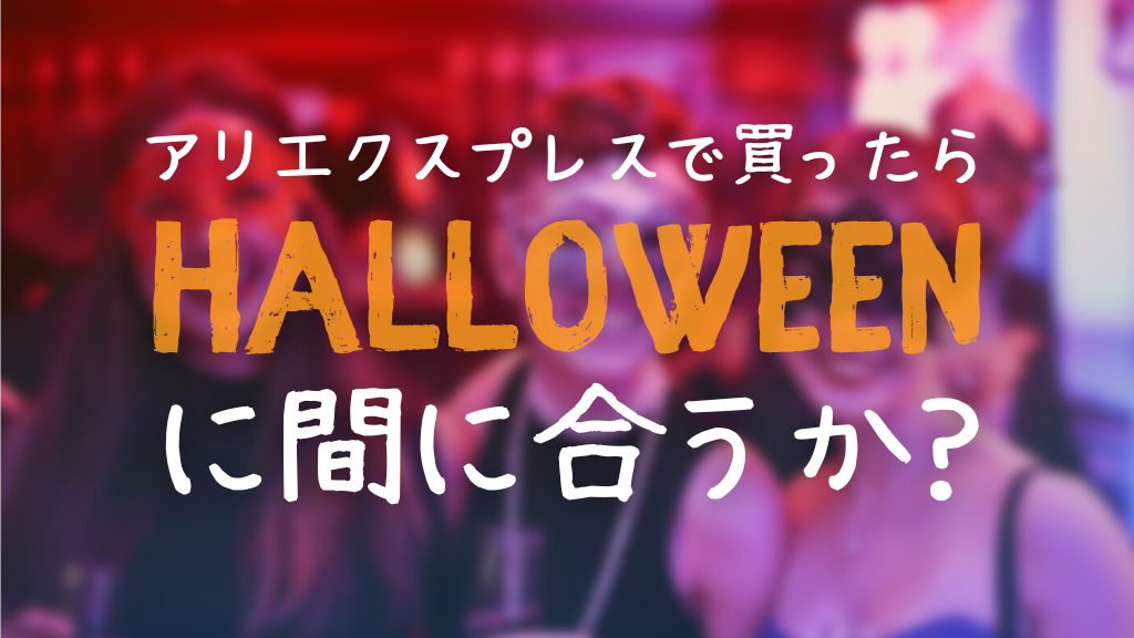 ハロウィンコスチューム注文まだ間に合う