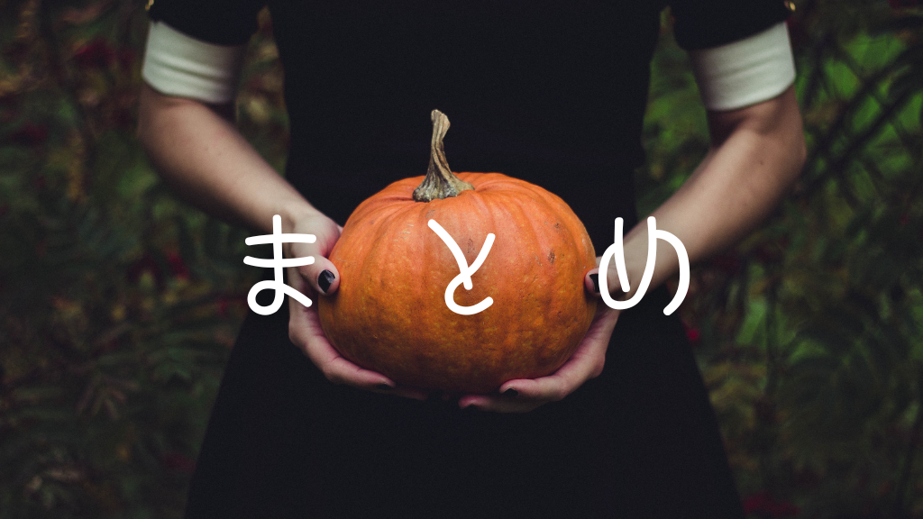 まとめ