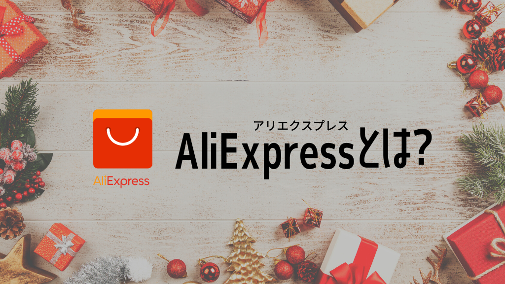 AliExpressとは？