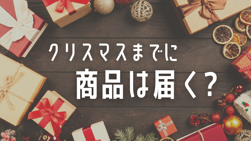 AliExpress_アリエクスプレス_クリスマスまでに配達