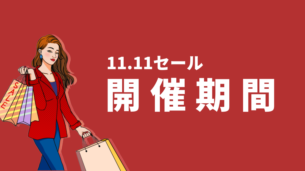 11.11セール開催期間