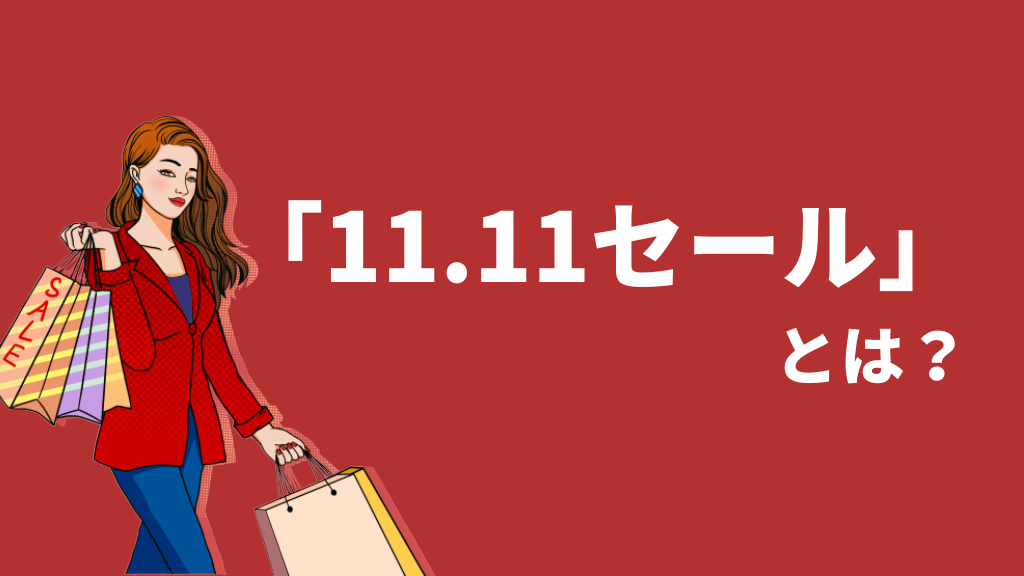 11.11セールとは？