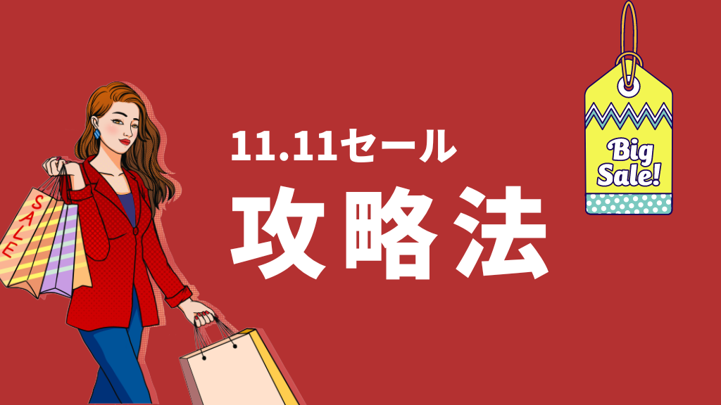 11.11セール_攻略法