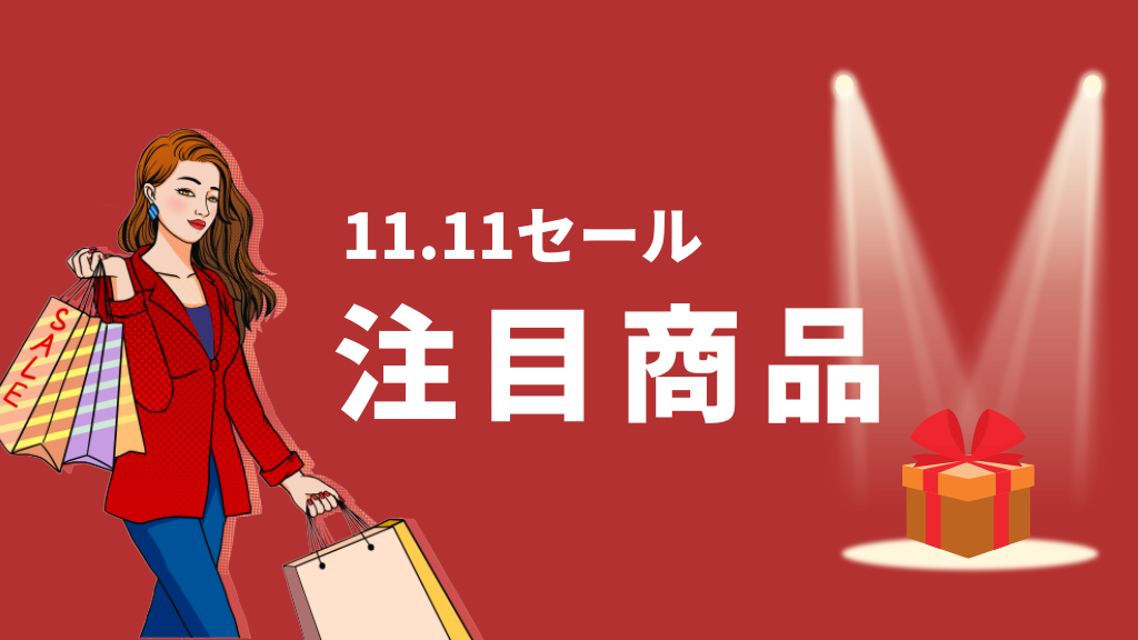 11.11セール_注目商品_目玉商品