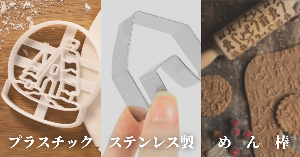 クッキー型の種類