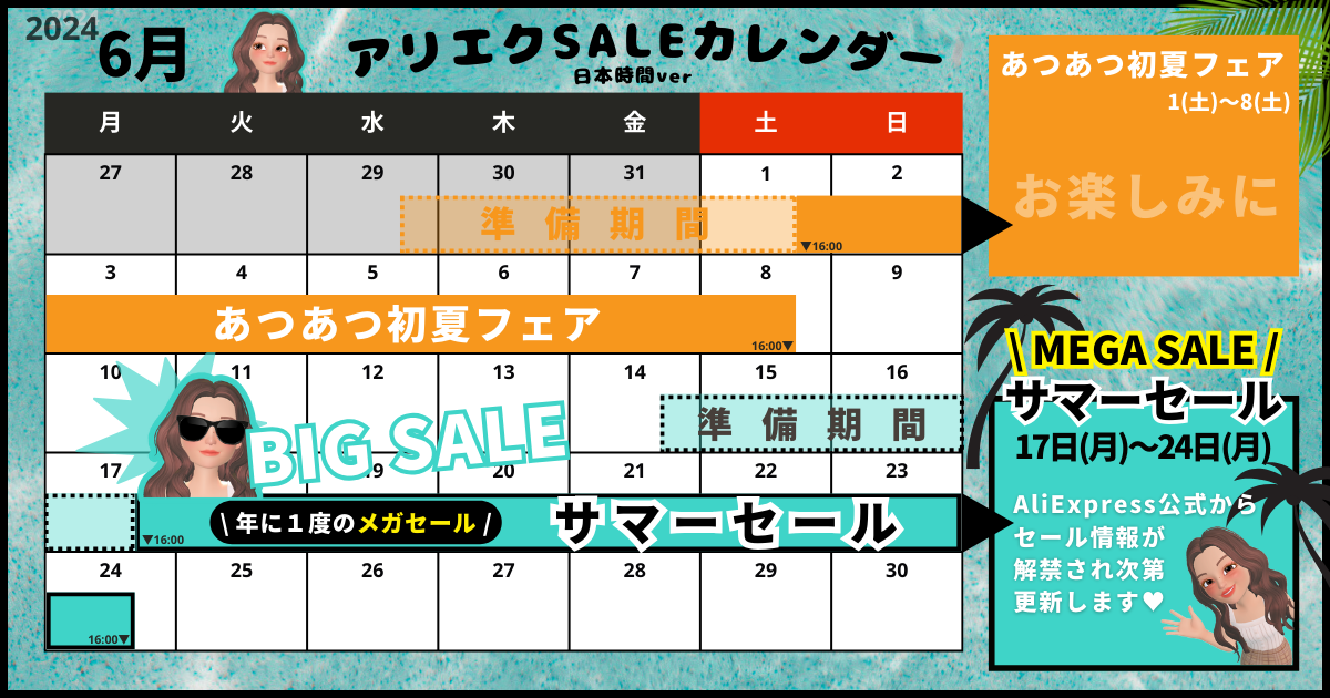 AliExpress_アリエクスプレス_2024年6月セール最新情報_セールカレンダー