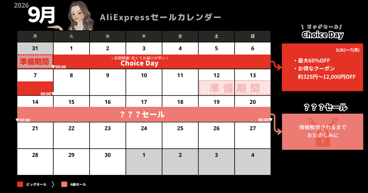 AliExpress_アリエクスプレス_2026年9月_セール情報_ChoiceDay_クーポンコード_プロモコード_割引コード