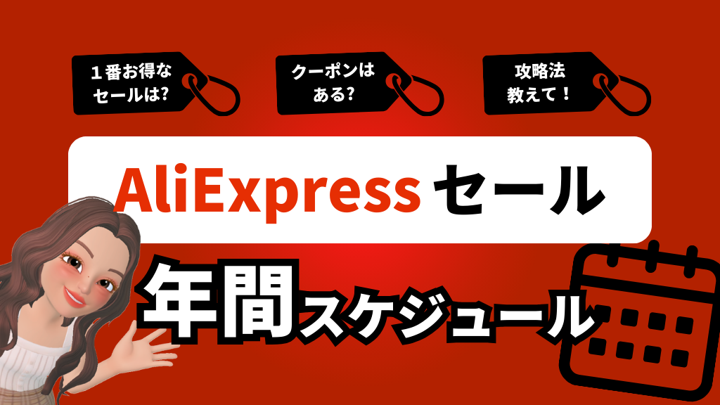 AliExpress_アリエクスプレス_アリエク_セール_年間カレンダー_年間スケジュール_クーポン_メガセール_ビッグセール