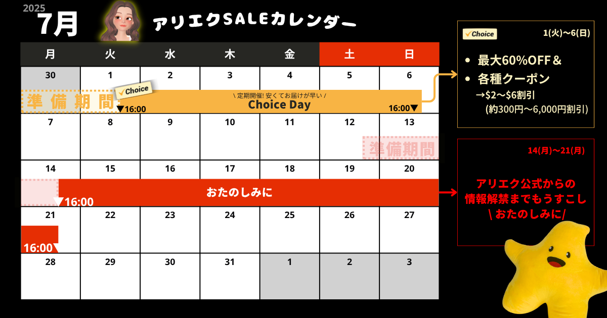 AliExpress_アリエクスプレス_2025年7月セール最新情報_セールカレンダー_開催期間_いつからいつまで？_サマーセール_summer sale